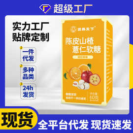 陈皮山楂薏仁软糖凝胶糖果软糖山楂薏仁鸡内金爆浆现货批发代发
