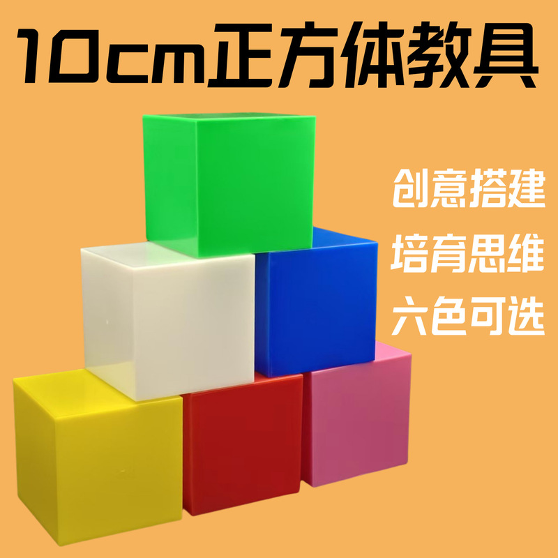 10cm large cube teaching aids color primary school geometry teaching aids three view learning teaching aids mathematics