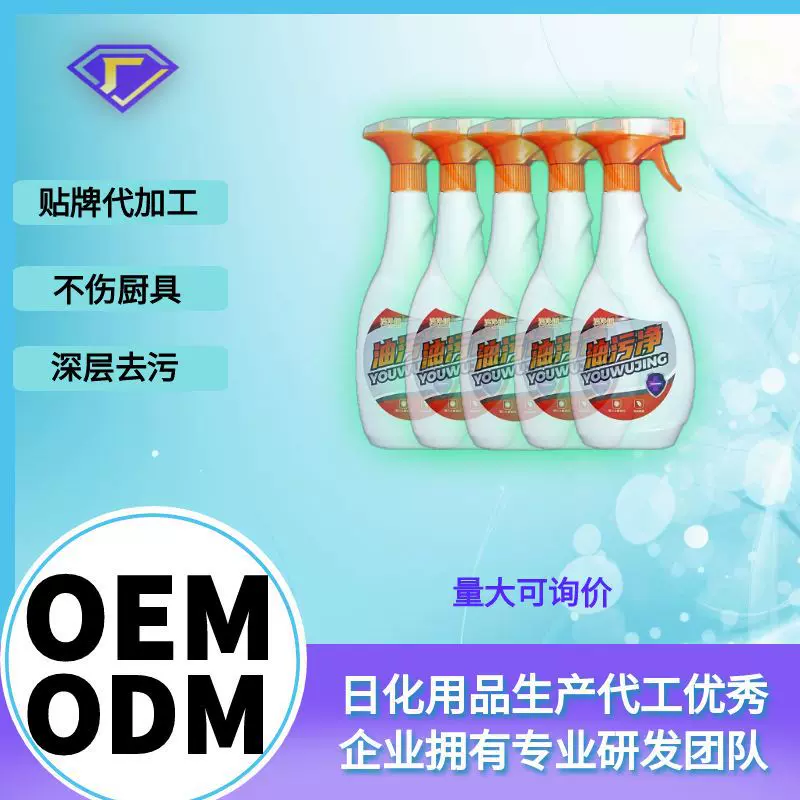 oem定制源头厂家厨房去油污强力清洗剂抽油烟机重油渍油污清洁剂