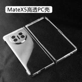 适用华为matex5透明手机壳折叠屏matex3高透PC素材硬壳全包保护套