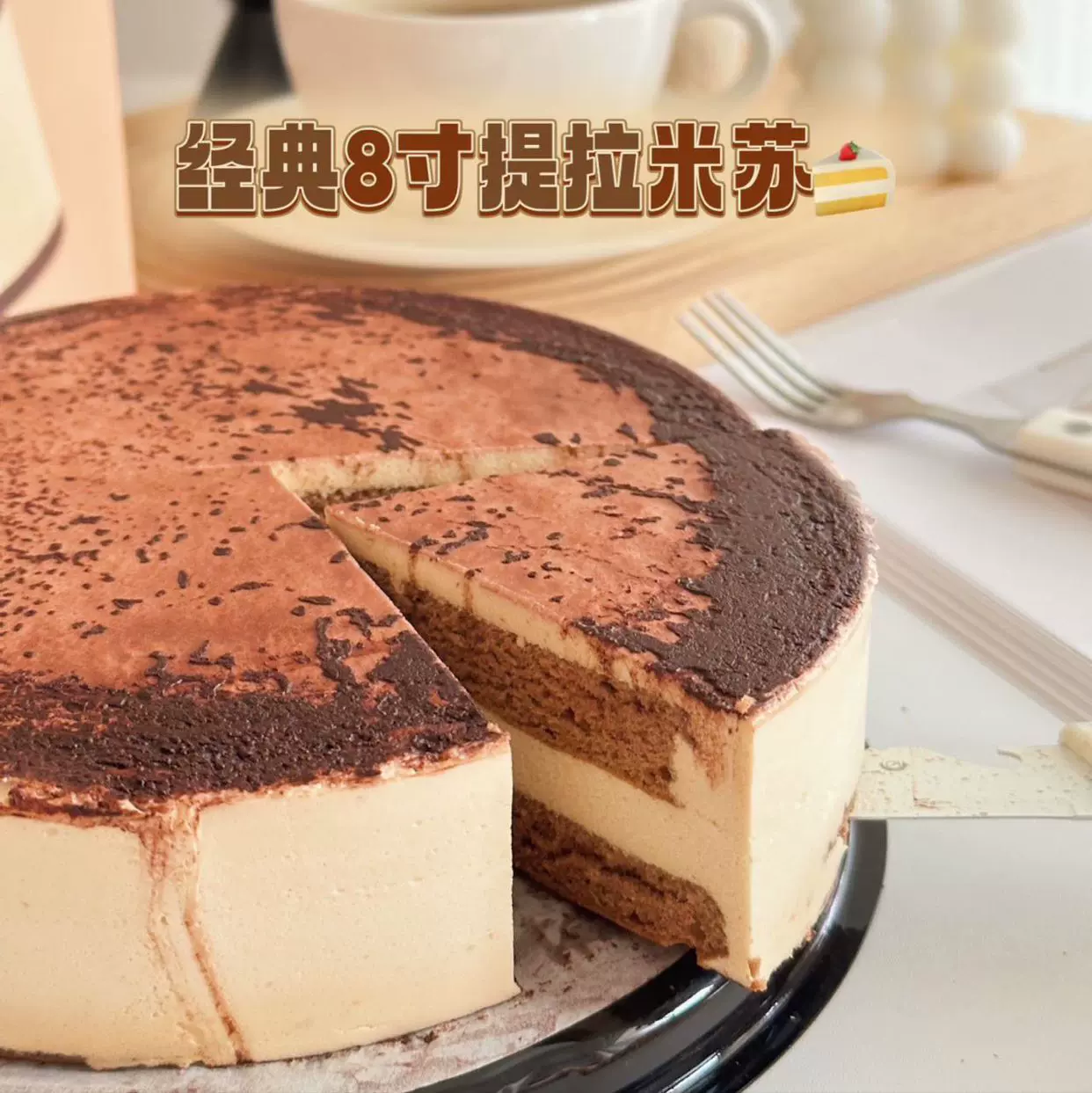 甜食喵8寸慕斯提拉米苏蛋糕550g生日蛋糕西点甜品下午茶歇零食