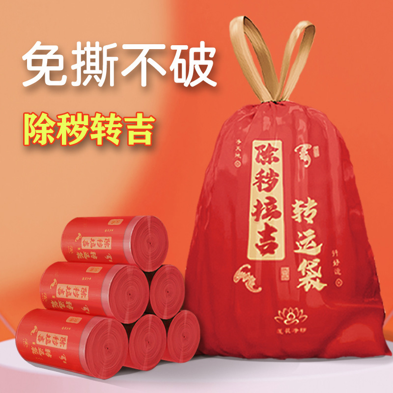 【去秽迎运袋】免撕提绳式红色吉祥垃圾袋迎运袋加厚家居去晦袋子|undefined
