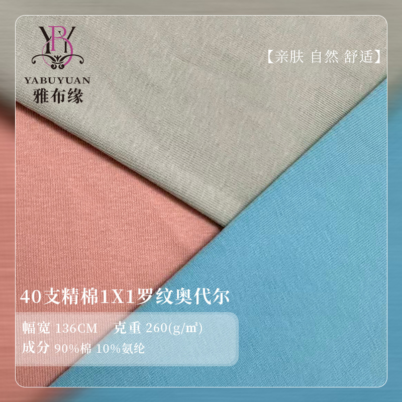 40s精棉1x1奥代尔罗纹面料 春夏精梳棉高弹t恤内衣裤针织螺纹布料