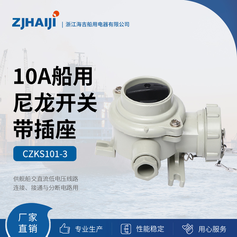 厂家直销 海吉船用灯具 10A船用尼龙开关 CZKS