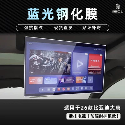 Tempered Film Car Interior Accessories, Car interior film - 26-datang-rear-tv-9k-blu-ray-explosion-proof-eye-protection-tempered-film
