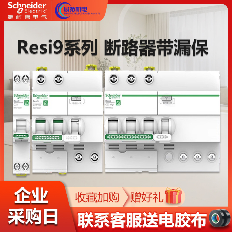 施耐德漏电开关R9 空气开关1P家用2P电箱总闸微型漏电保护断路器