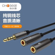 Choseal/秋叶原 3.5mm一分二耳麦延长线电脑手机笔记本耳麦转接线