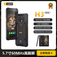 AGM H3 5.7寸高刷屏60mhz 紅外夜視三防智能手機戶外作業手機