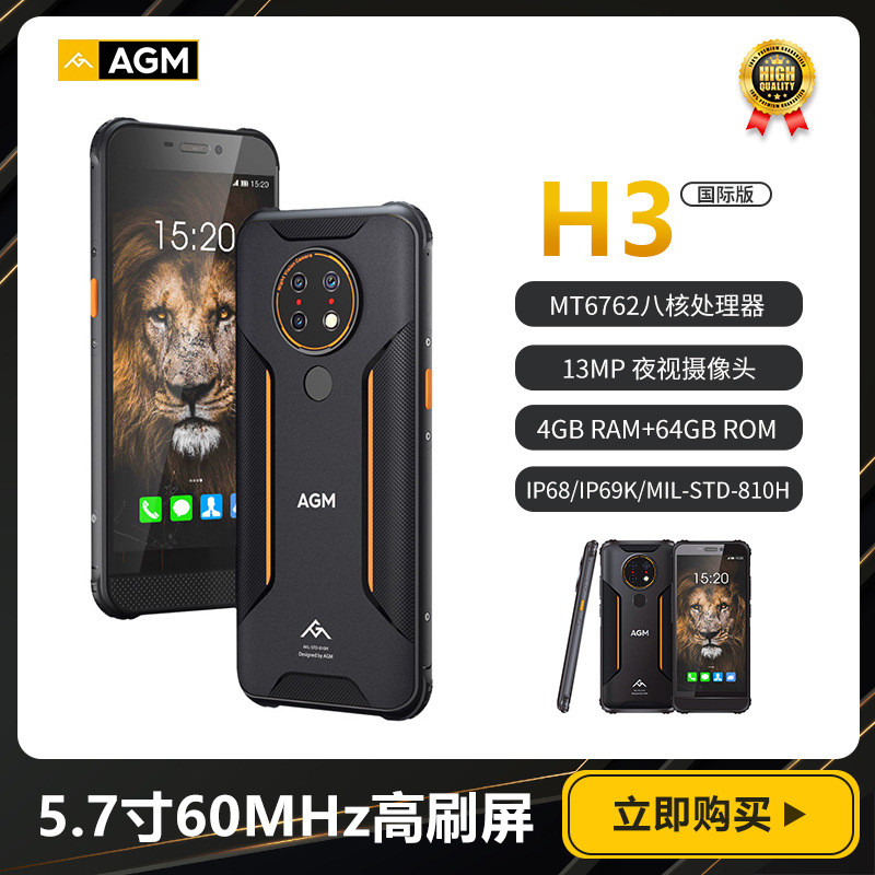 AGM H3 5.7寸高刷屏60mhz 红外夜视三防智能手机爆款户外作业手机