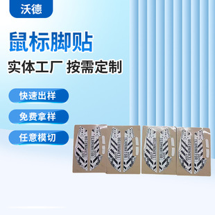 Mouse side sticker pattern can be fixed competitive mouse sweat-proof side sticker Teflon mouse tiger character foot sticker processing