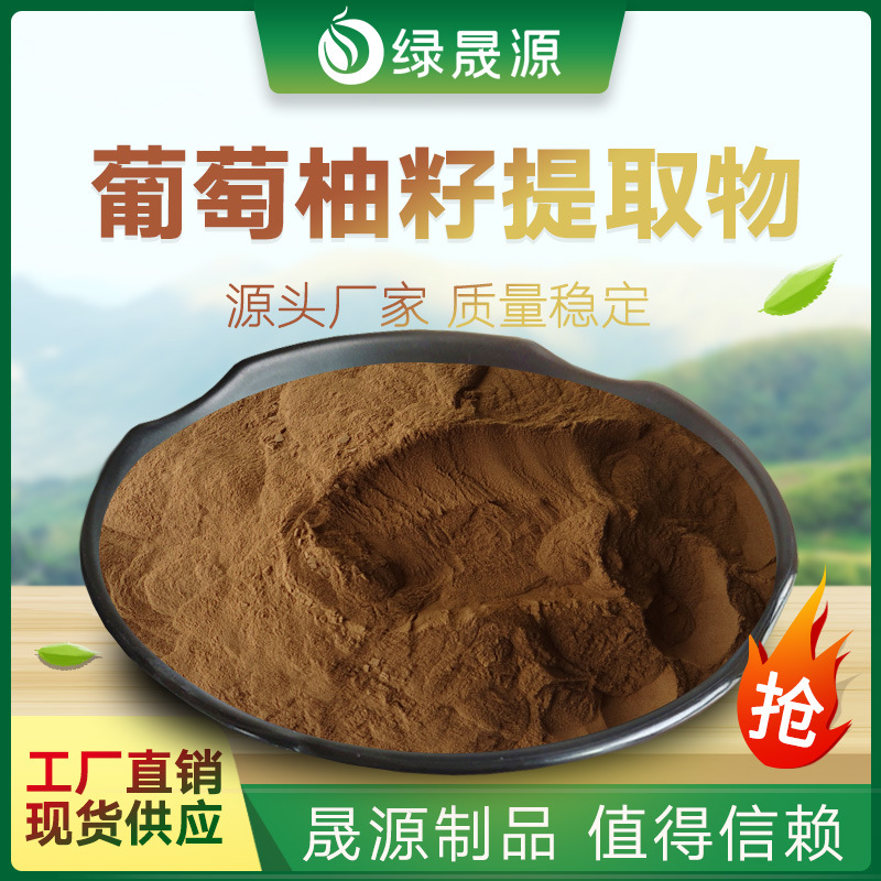 葡萄柚籽提取物 30:1 葡萄柚籽粉 葡萄柚籽/西柚籽提取物 含运