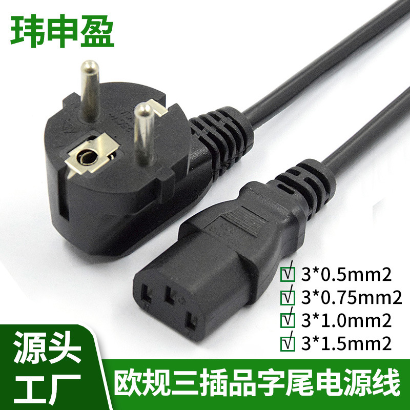 1.5米铜包铝3芯欧标插头线电饭锅电脑电源线欧标三插品字尾电源线