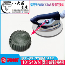 意大利鵬尼PONY STAR 蒸汽熨斗電加熱燙斗101540/N燙斗旋轉按鈕