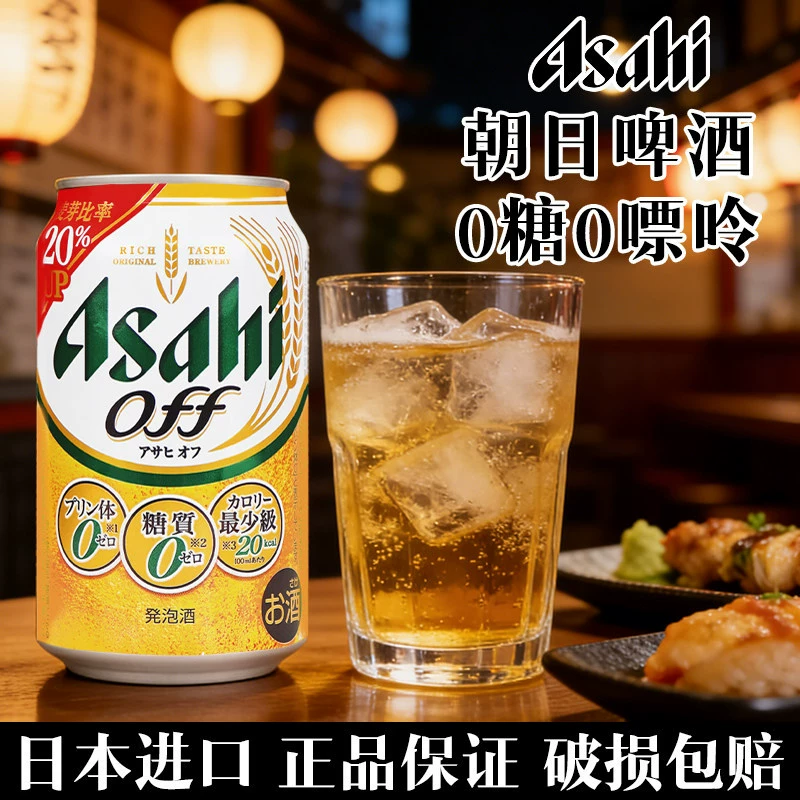 Японское оригинальное импортированное пиво Asahi Asahi off green label без сахара 0 сахара 0 пуринов желтое пиво пенящееся пиво 3,5 градуса