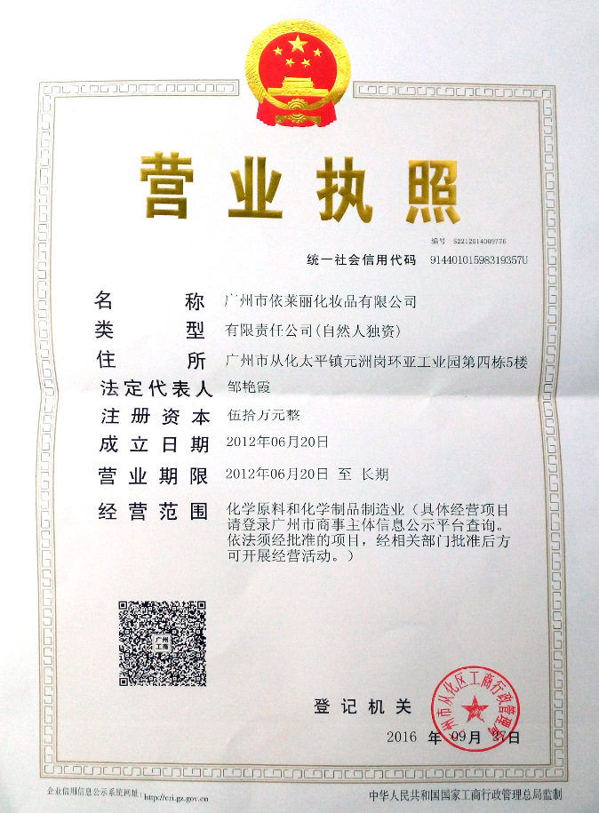 依莱丽营业执照正本