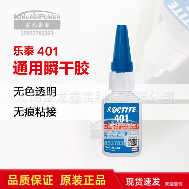 汉高乐泰401胶水 塑料PVC快干胶水 PP橡胶瞬干胶 万能胶金属胶水