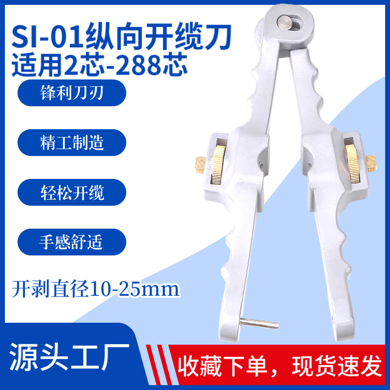 SI-01光缆纵向开缆刀CT-105横向开剥器光纤开天窗剥线剥线刀接入