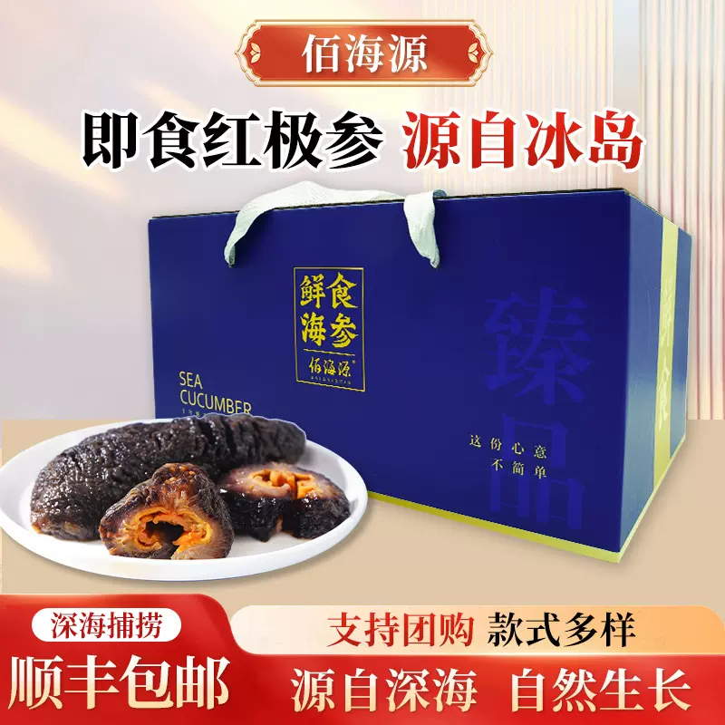 过节送礼海参礼盒装冰岛红极参整条冰岛好口感即食海参红极参