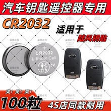 CR2032适用陆风汽车钥匙遥控器电池2023原装4S店智能遥控3V电子