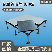 硫酸钙防静电地板 厂家直销消防控制室架空活动600高架承载抗静电