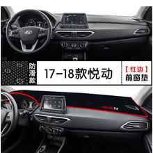 适用于现代新悦动17-18款避光垫中控仪表台盘前台工作台汽车