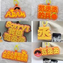 小红书同款创意不织布文字书包挂件范丞丞周边钥匙扣搞笑毛毡包包