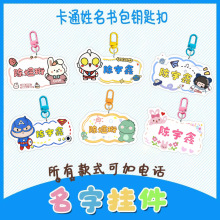 儿童书包姓名挂牌钥匙扣幼儿园宝宝防丢卡通名字挂件拉链卡扣礼物