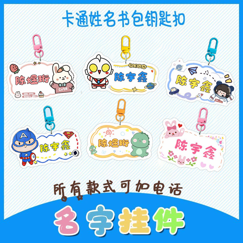 Children's schoolbag name tag keychain kindergarten baby anti-lost cartoon name pendant zipper buckle gift