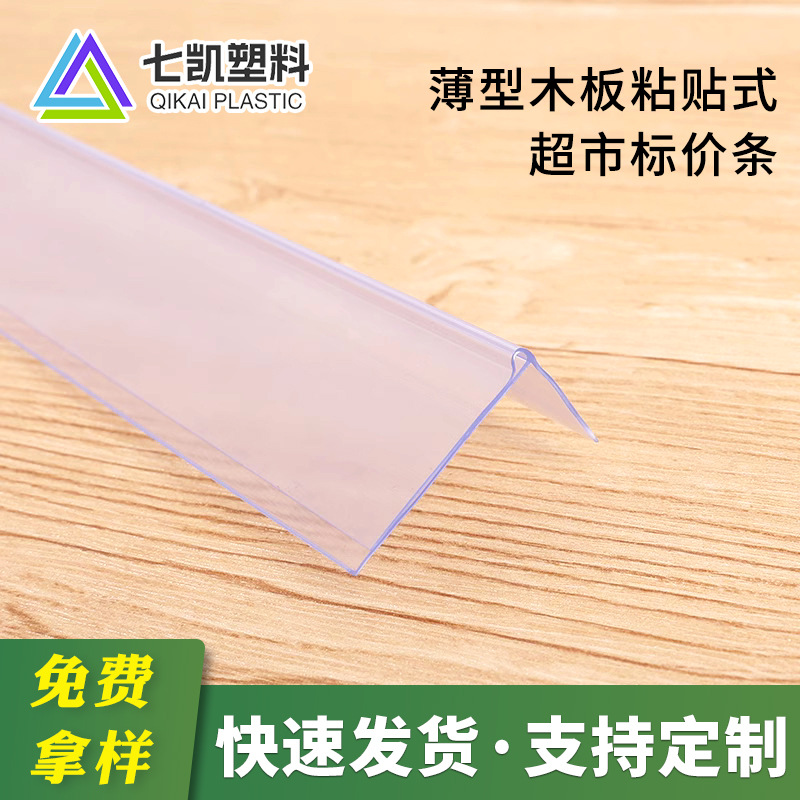 常熟货架薄型木板粘贴式超市标价条塑料透明卡条L型标签条背胶
