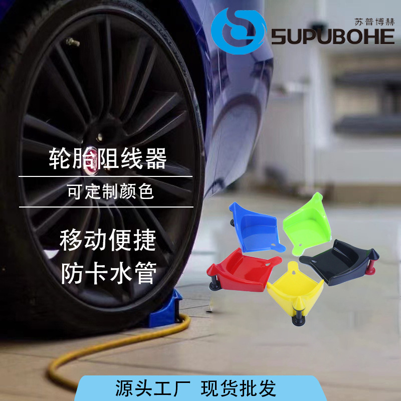 汽车美容工具轮胎阻线器汽车专业实用轮胎阻线器洗车水管防卡器