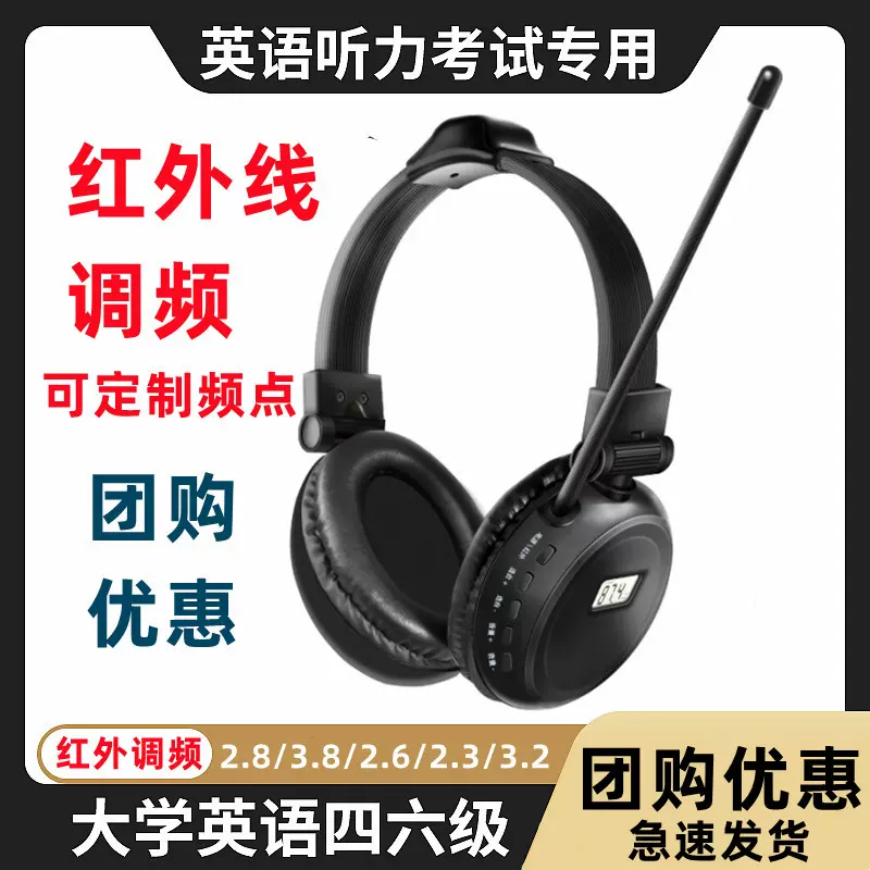 红外 IF英语四六级听力耳机FM调频考试红外线2.3/2.8/3.2/3.8频点