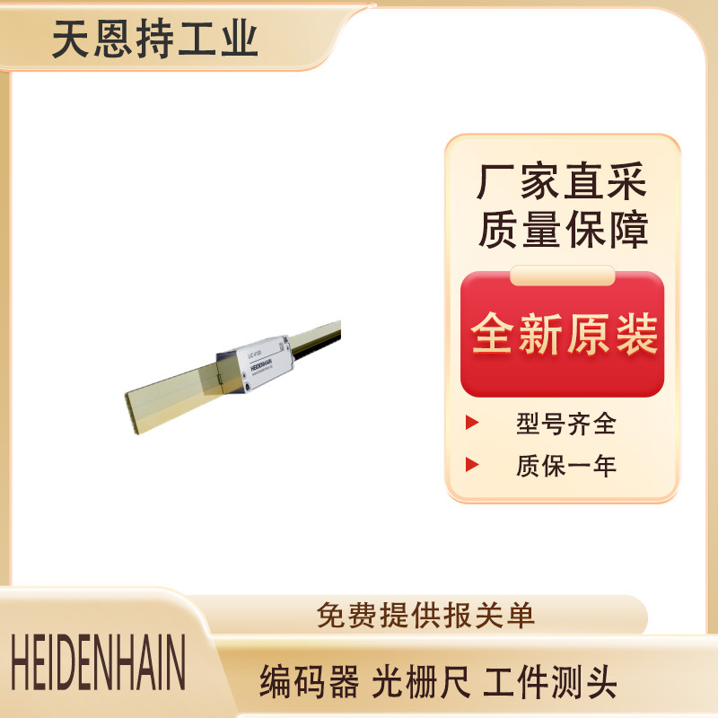 德国HEIDENHAIN-LIC 4100系列直线光栅尺  质保一年 厂家直采