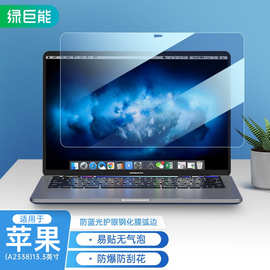 llano绿巨能适用于苹果MacBook笔记本电脑高清防爆防蓝光钢化膜