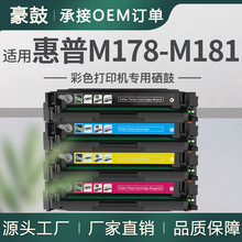 厂销适用惠普M178-M181硒鼓M181fw彩色打印机hp粉盒M180nw墨盒pro