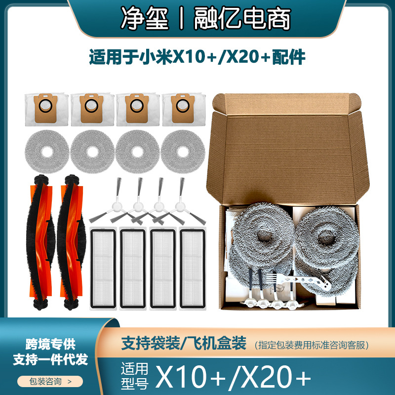 适用于小米Xiaomi X20+扫地机配件X10+边刷尘盒滤网主刷拖布尘袋