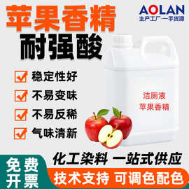 洁厕液耐酸香精苹果香精原液水果味天然精油工业日化专用浓缩遮味