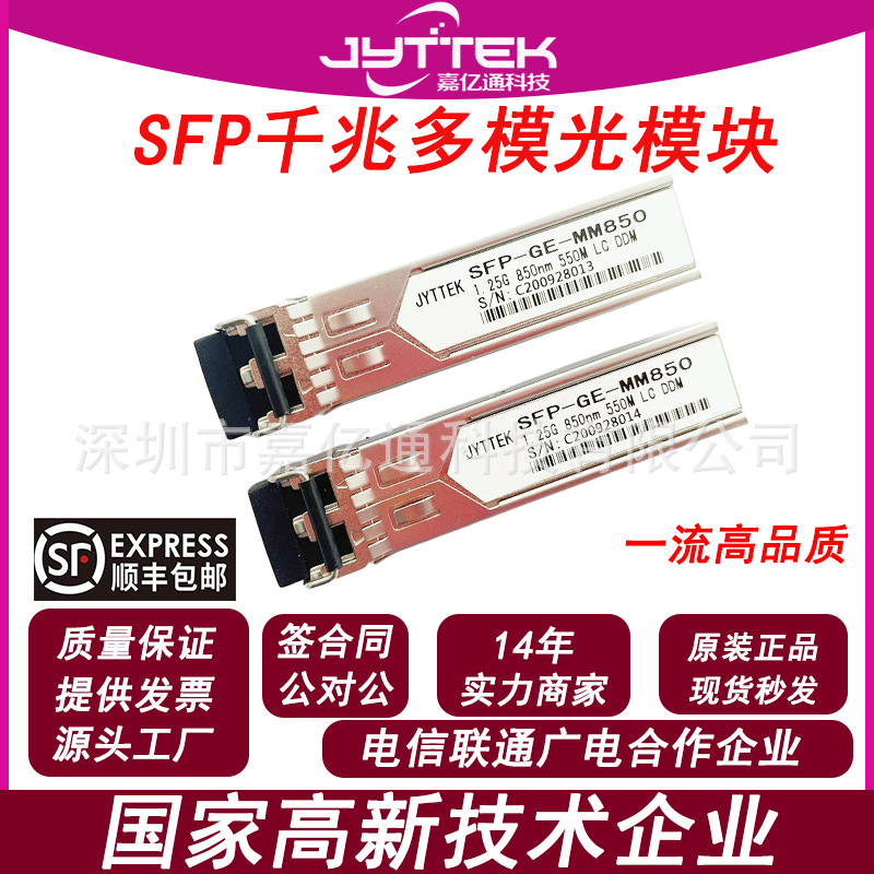 SFP千兆多模光模块SFP光模块SFP1.25G光模块千兆光模块850nmLC550