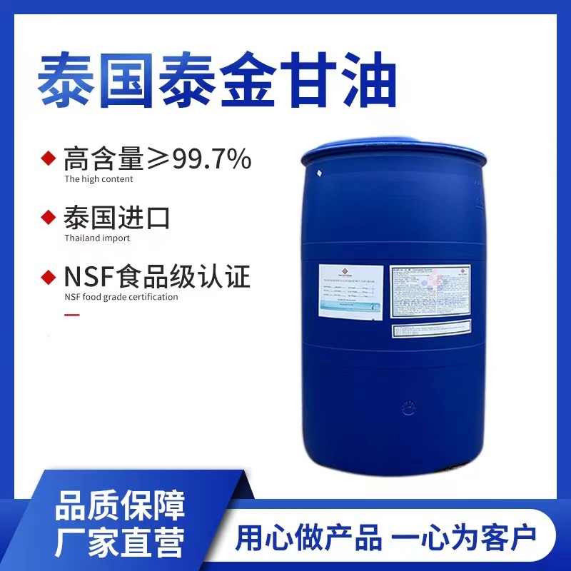 丙三醇 甘油 食品级化妆级含量99.7% 泰金甘油 厂家批发 烘焙日化