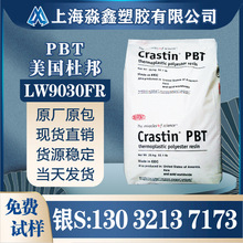 PBT 美国杜邦 LW9030FR 增强级 阻燃级 防火pbt 工程塑料 杜邦PBT