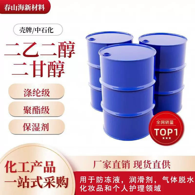 二甘醇二乙二醇 含量99% 防冻剂树脂增塑剂纺织品润滑剂 免费拿样