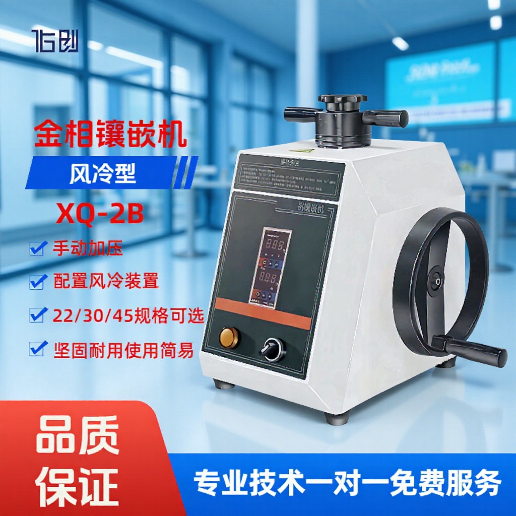 佑创金相试样镶嵌机XQ-2B 单工位手动经济型风冷热镶嵌机