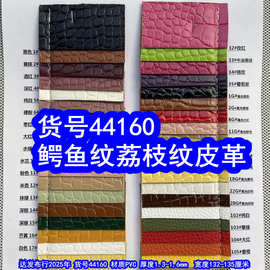 44160#鳄鱼纹皮革、PVC石头纹皮革荔枝纹皮革