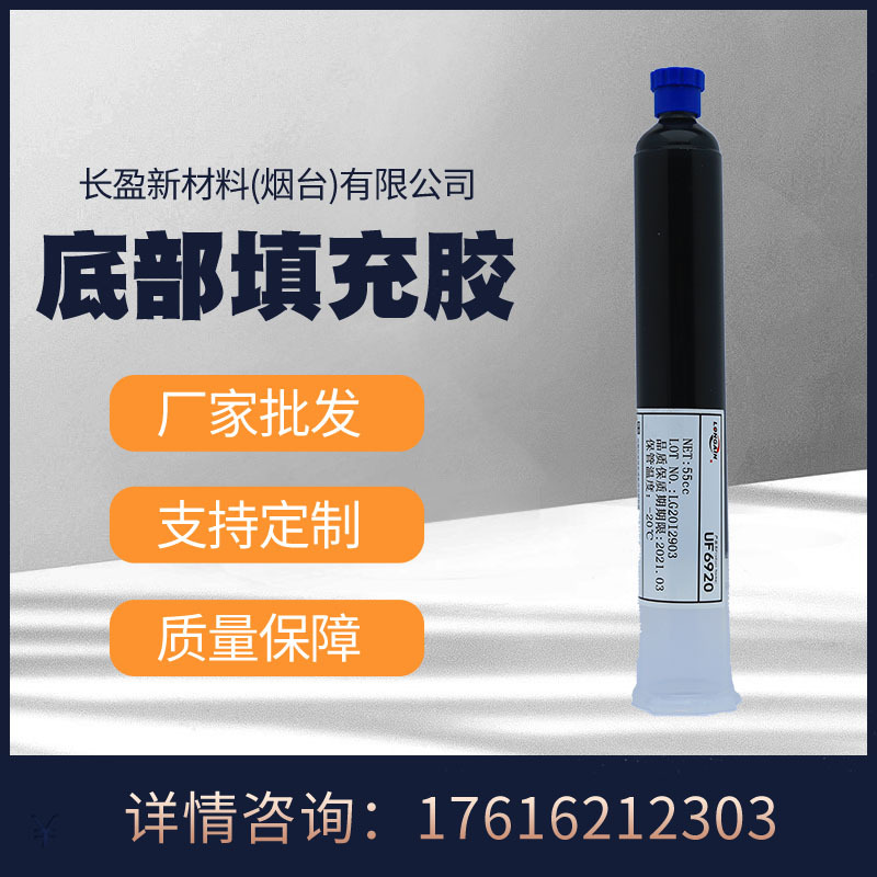 厂家批发 长盈新材料替代UF3820 CSP,BGA底部填充胶