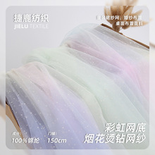 烟花烫钻乱点网纱彩虹网特密米兰网底网眼布婚纱婚庆背景装饰面料