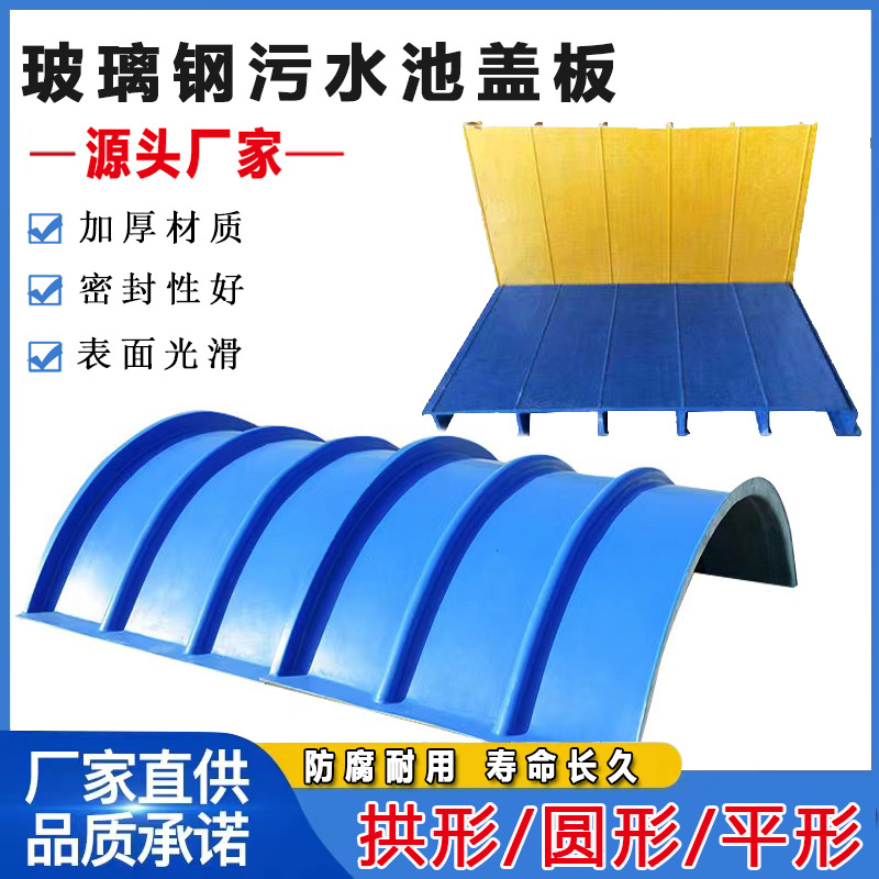 玻璃钢污水池盖板拱形弧形平形盖板复合空腹拉挤防雨密封集气罩