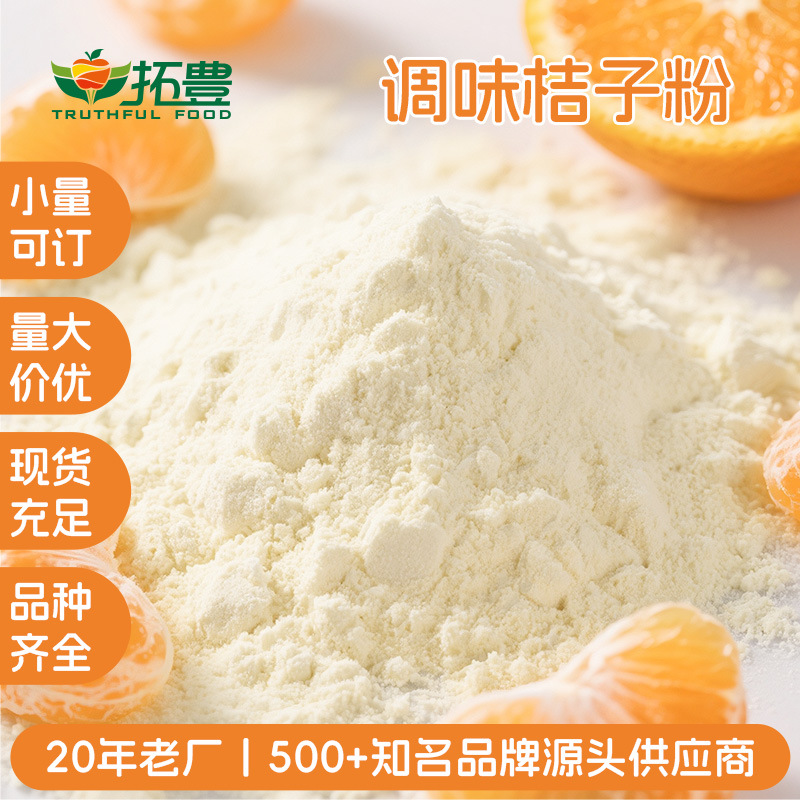果蔬粉速溶调味桔子粉免费拿样 拓丰果汁粉蔬菜粉粉质细腻商用