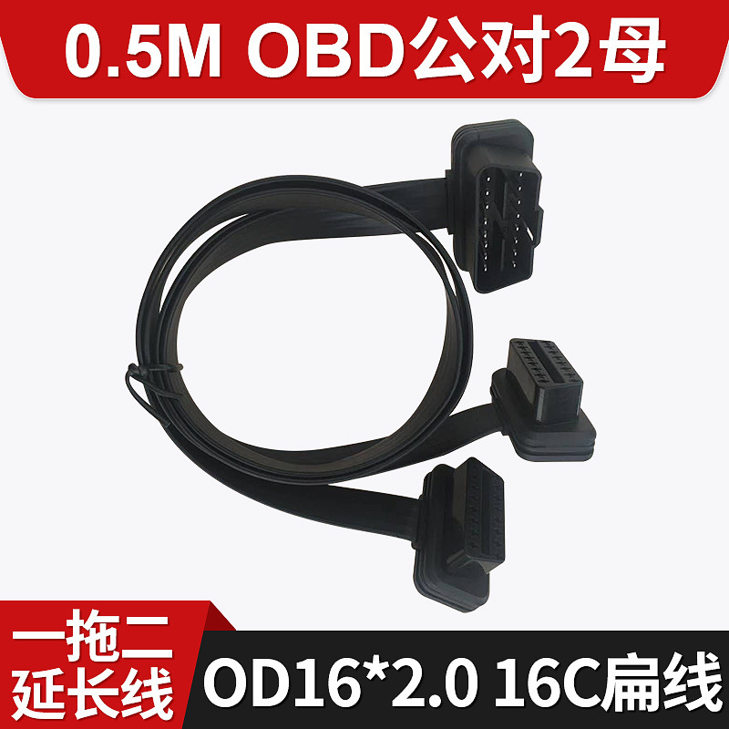 工厂定制0.5M OBD2公对母一拖二延长线OD16X2.0 16C扁线 支持定制