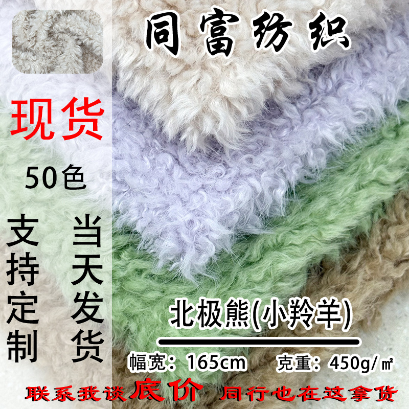 针织面料北极熊小羚羊卷毛绒秋冬服装潮流卫衣仿羊羔绒布料羊羔毛