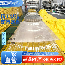 加工定制PC透明瓦840型瓦楞透光板厂房养殖棚采光波浪瓦 PC瓦
