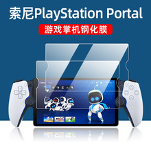 适用索尼PS5游戏机钢化膜PlayStation Portal掌机8英寸屏幕保护膜